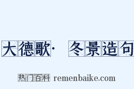大德歌·冬景造句是什么意思的图片